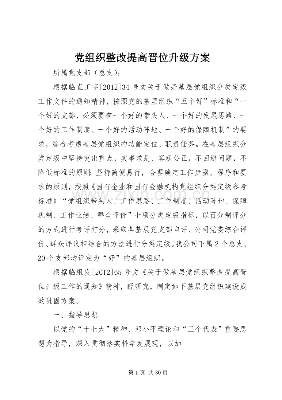 党组织整改提高晋位升级实施方案 (2).docx_第1页