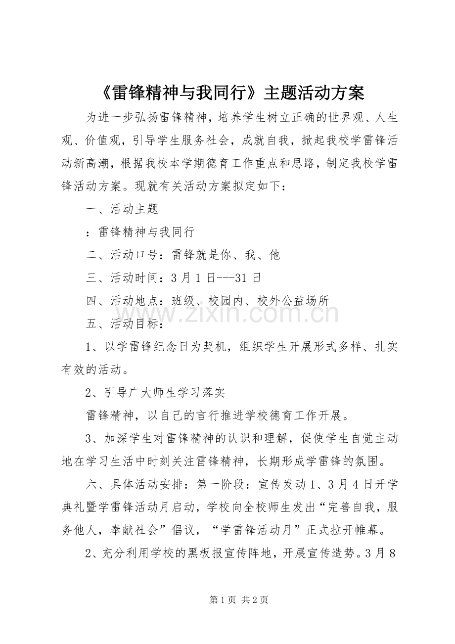 《雷锋精神与我同行》主题活动实施方案.docx_第1页