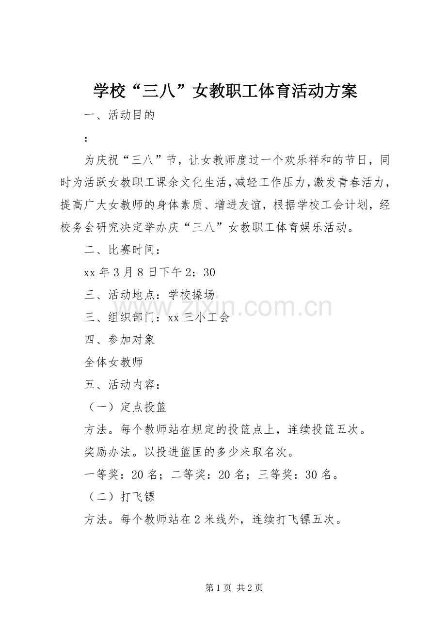 学校“三八”女教职工体育活动实施方案.docx_第1页