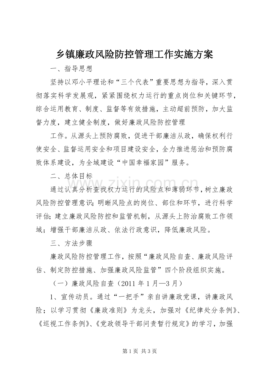 乡镇廉政风险防控管理工作方案 (2).docx_第1页