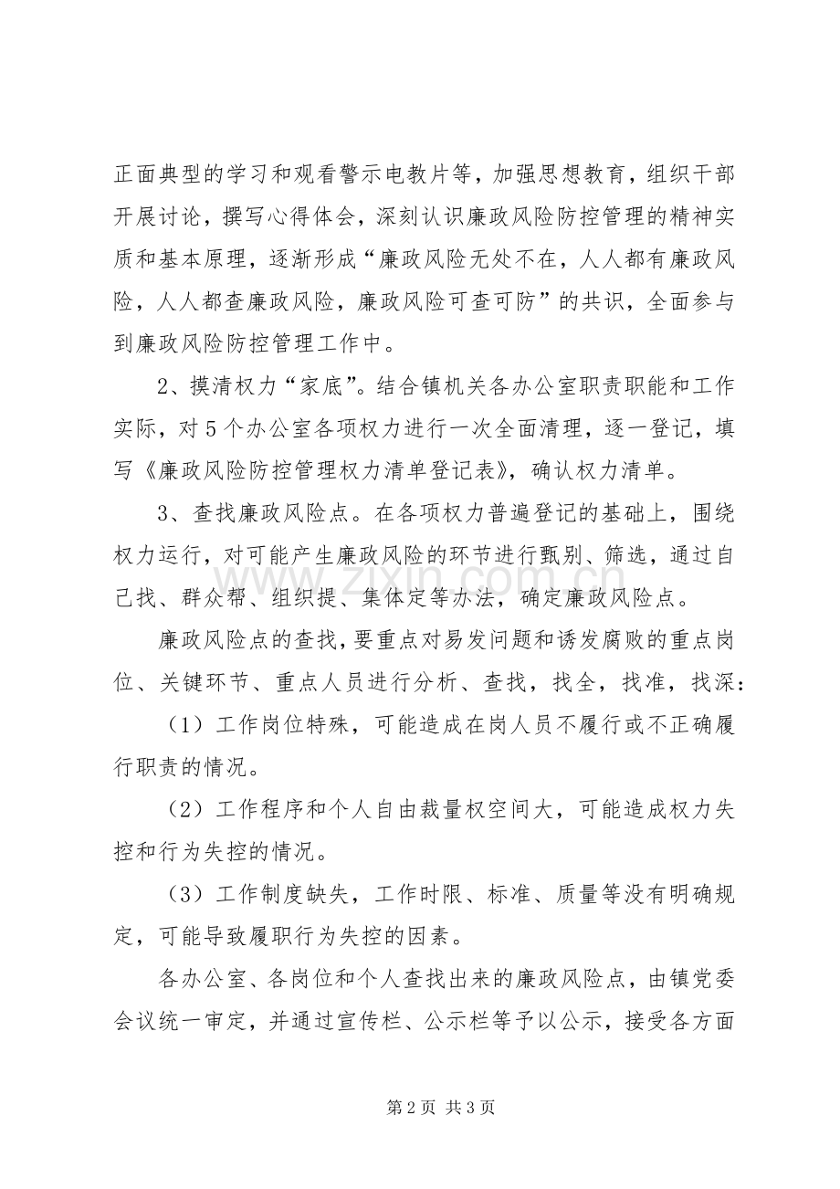 乡镇廉政风险防控管理工作方案 (2).docx_第2页