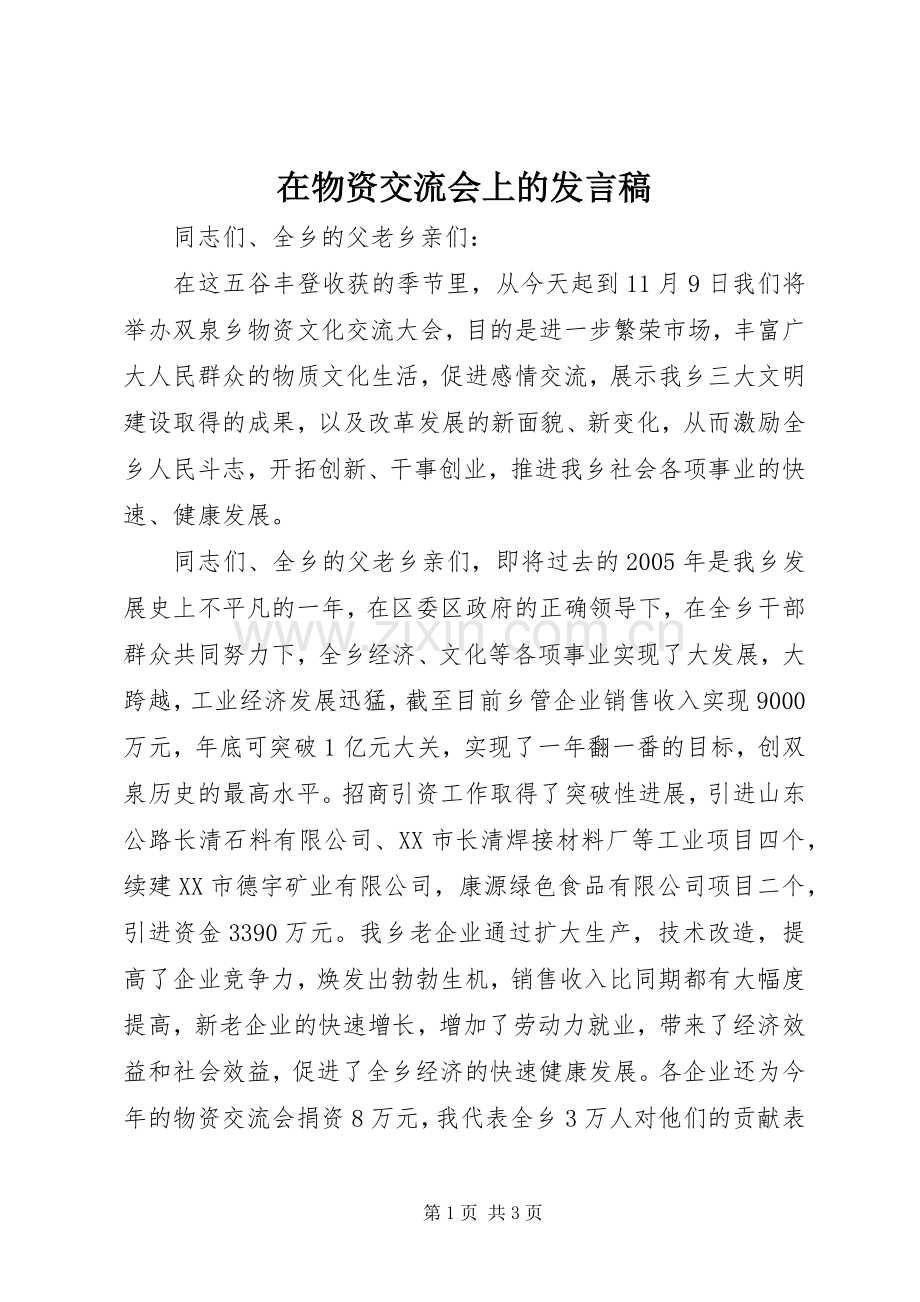 在物资交流会上的发言稿.docx_第1页