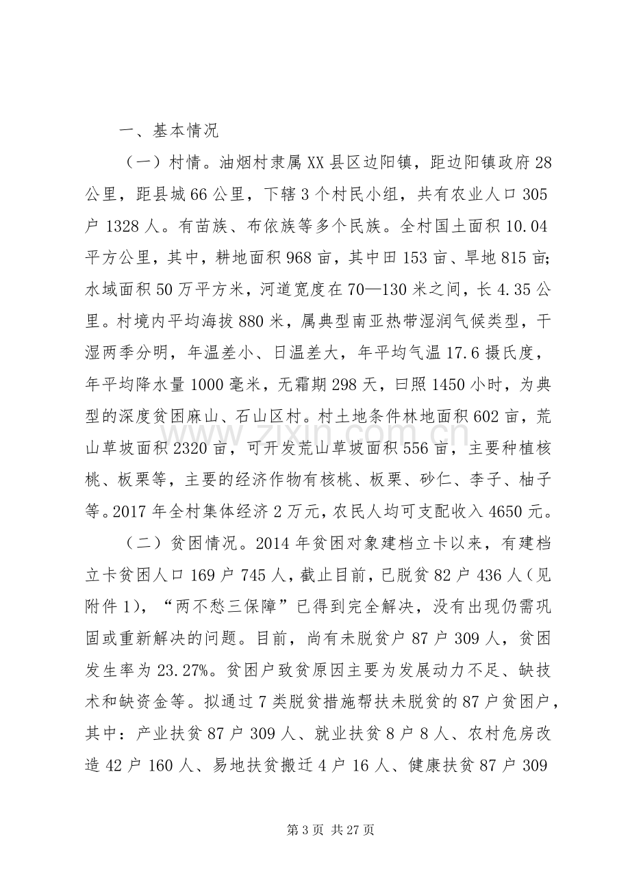 某村XX年至XX年脱贫攻坚方案.docx_第3页