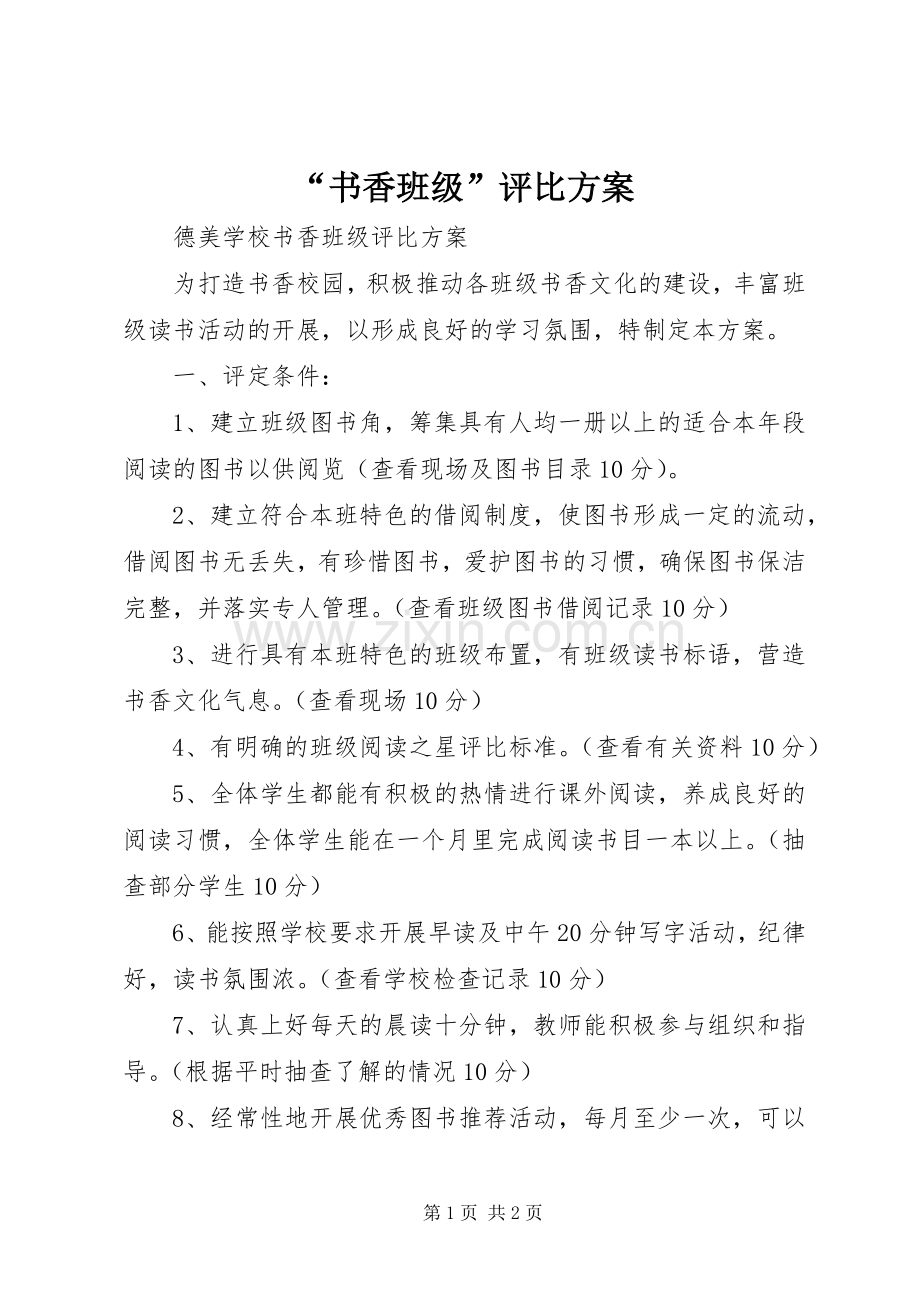 “书香班级”评比实施方案 .docx_第1页