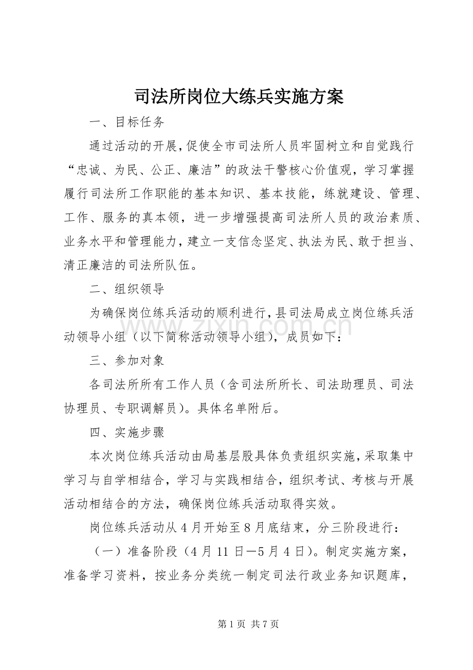 司法所岗位大练兵方案.docx_第1页