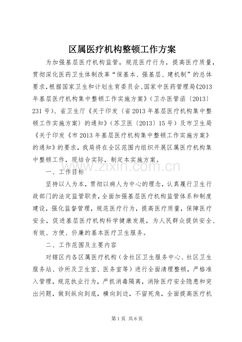 区属医疗机构整顿工作实施方案.docx_第1页