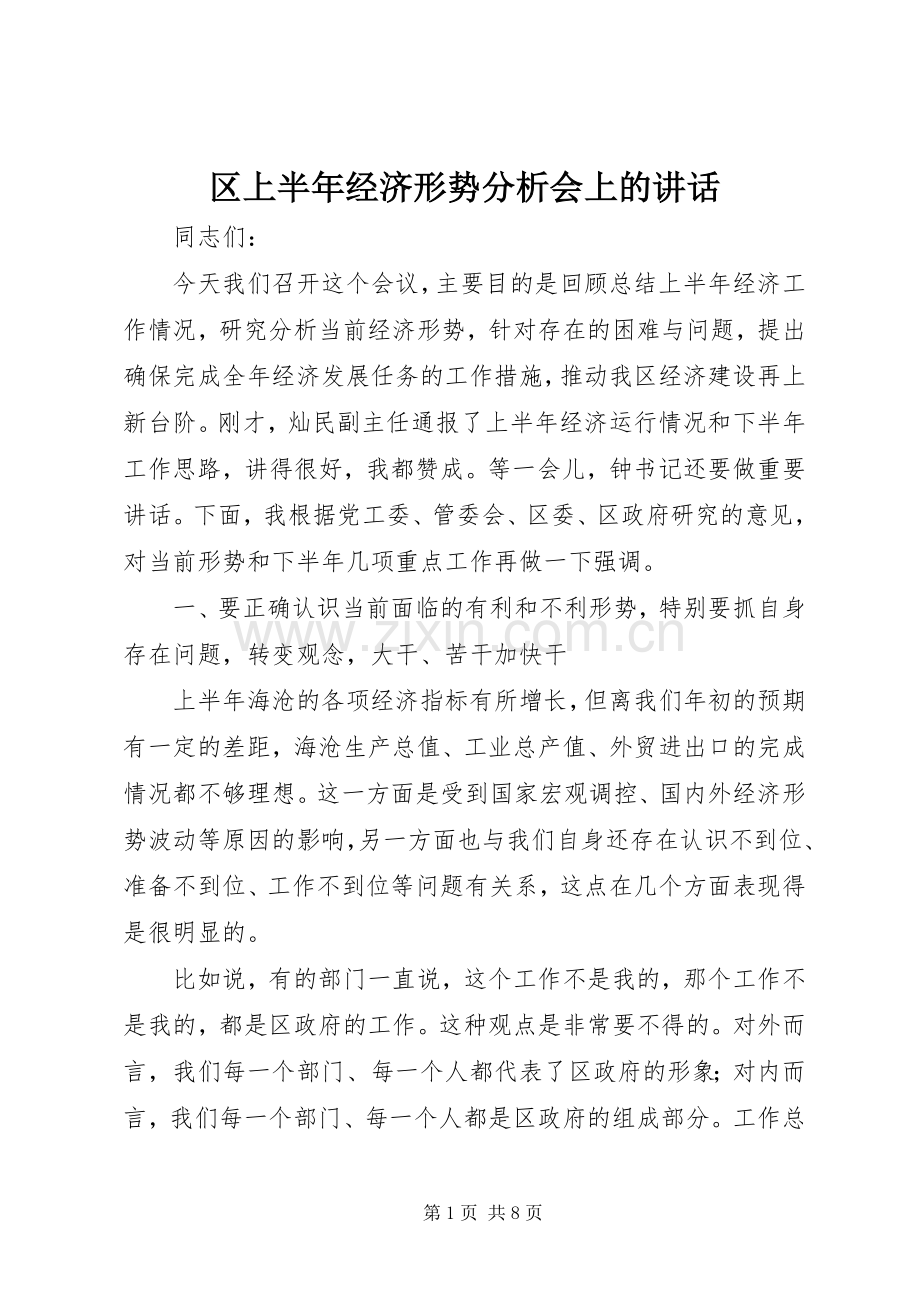 区上半年经济形势分析会上的讲话.docx_第1页