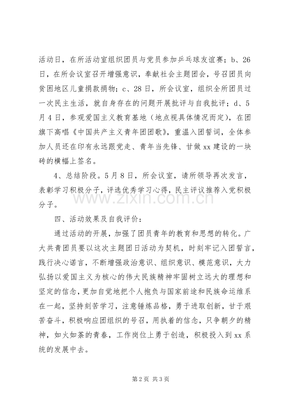 五四主题团日活动实施方案.docx_第2页