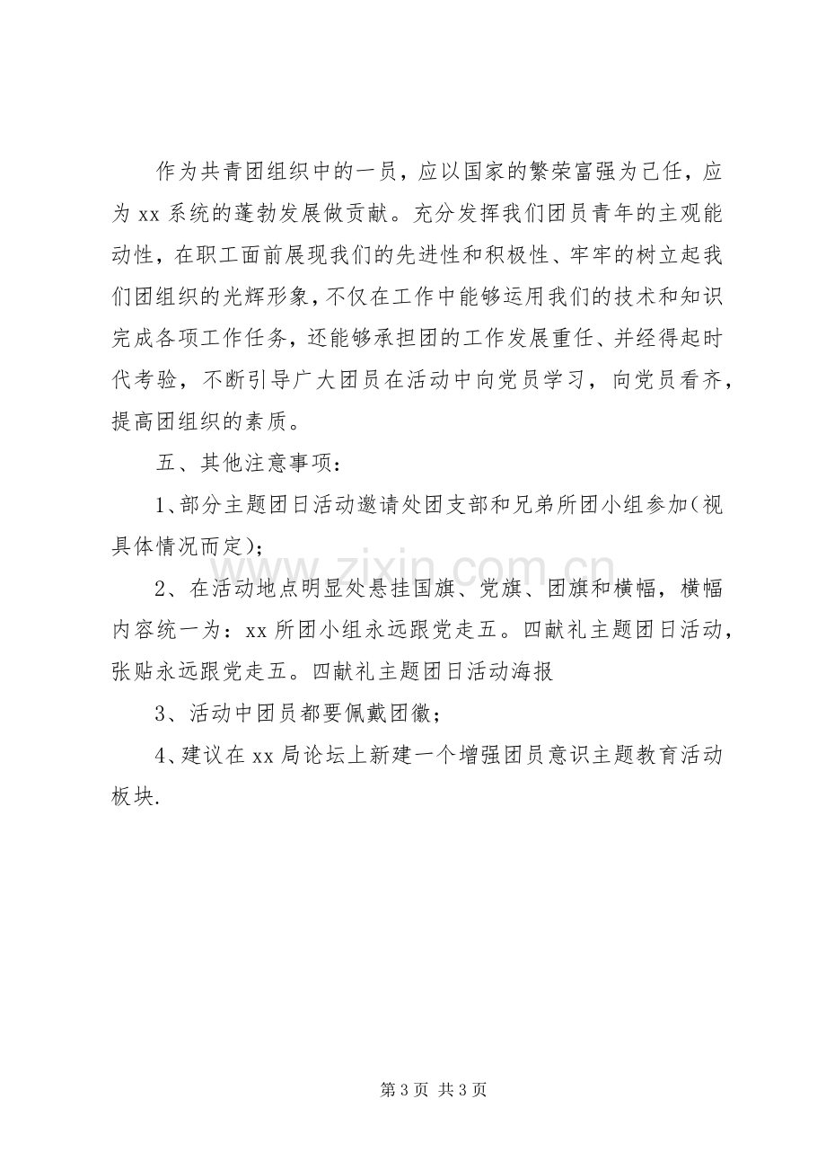 五四主题团日活动实施方案.docx_第3页