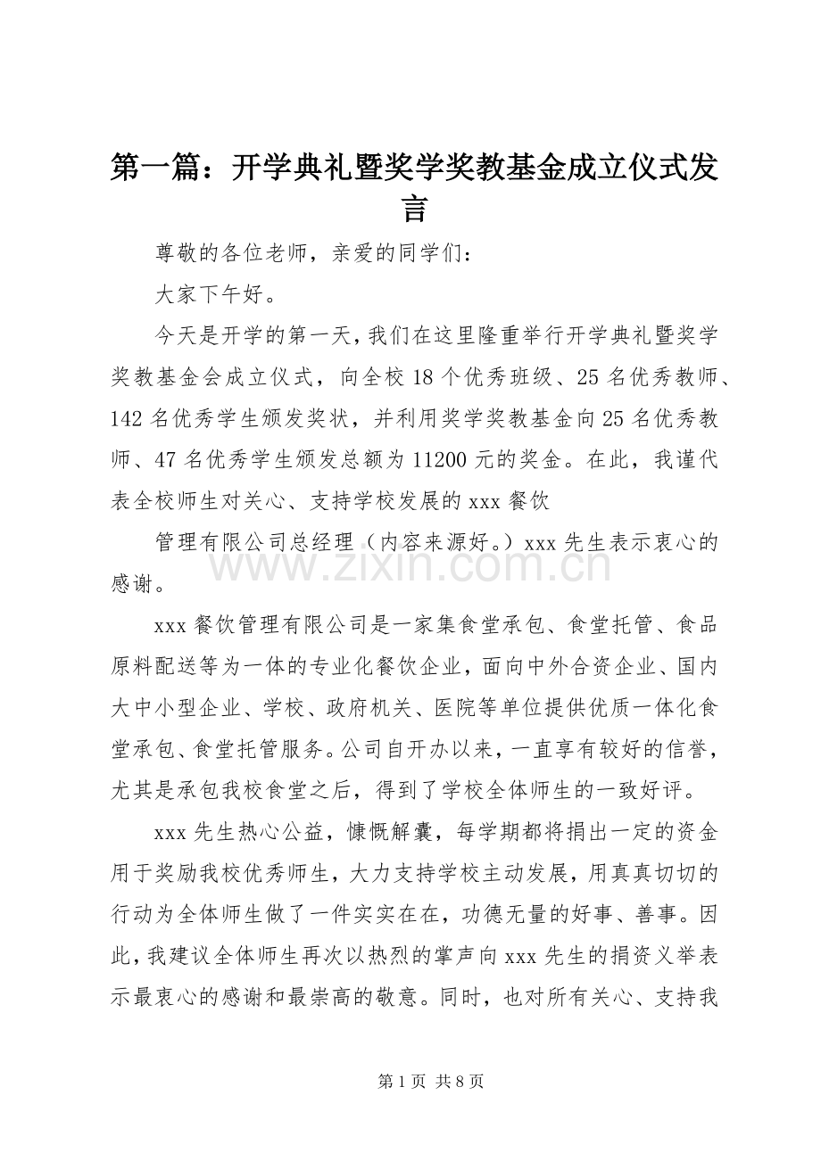 第一篇：开学典礼暨奖学奖教基金成立仪式发言稿.docx_第1页