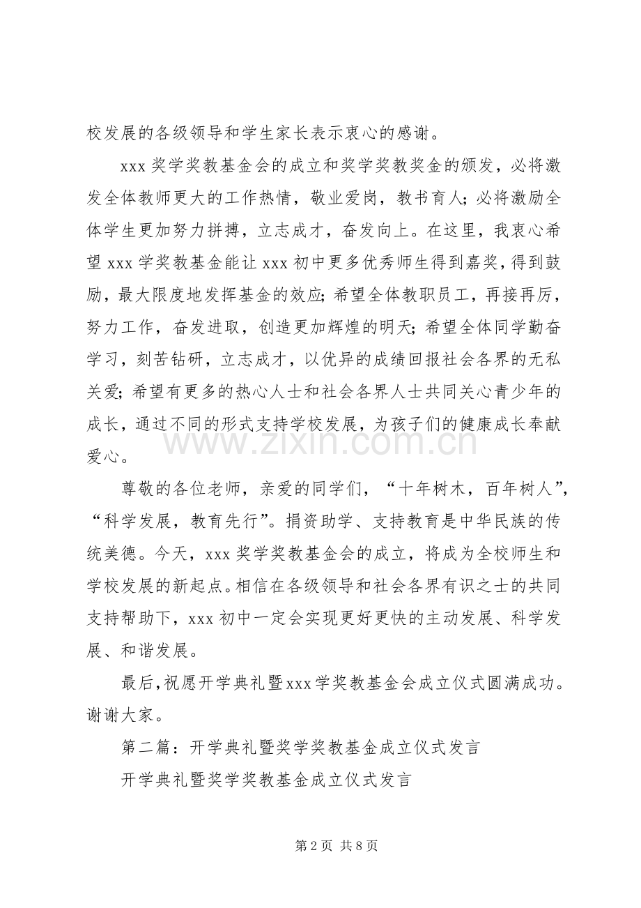 第一篇：开学典礼暨奖学奖教基金成立仪式发言稿.docx_第2页