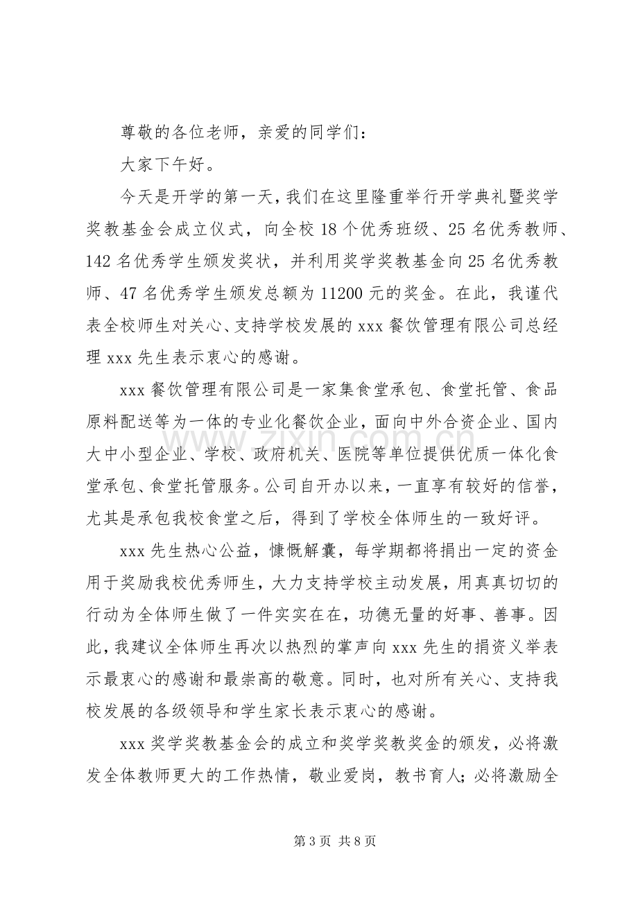 第一篇：开学典礼暨奖学奖教基金成立仪式发言稿.docx_第3页