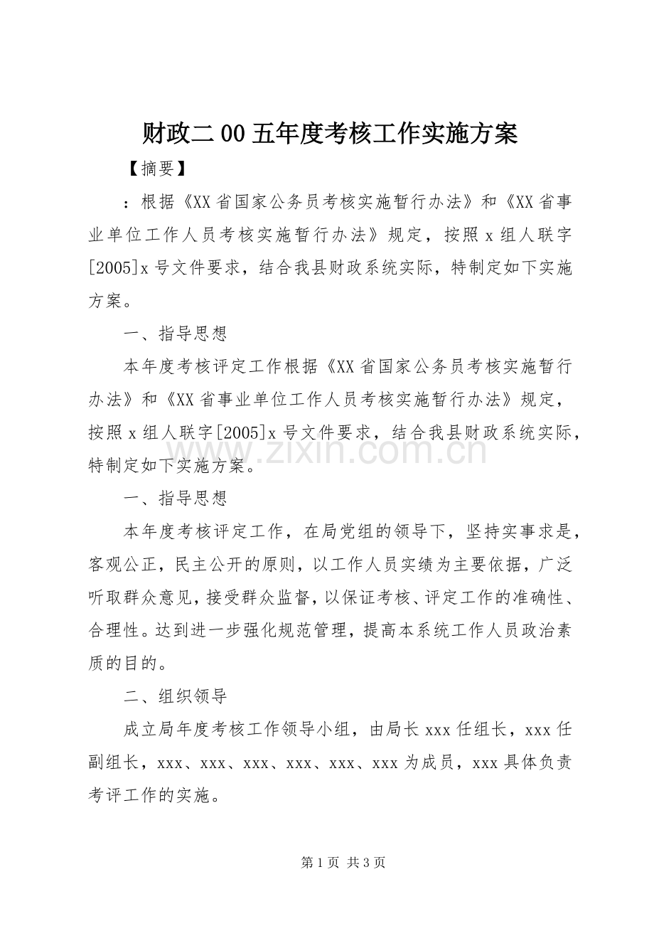 财政二00五年度考核工作方案.docx_第1页