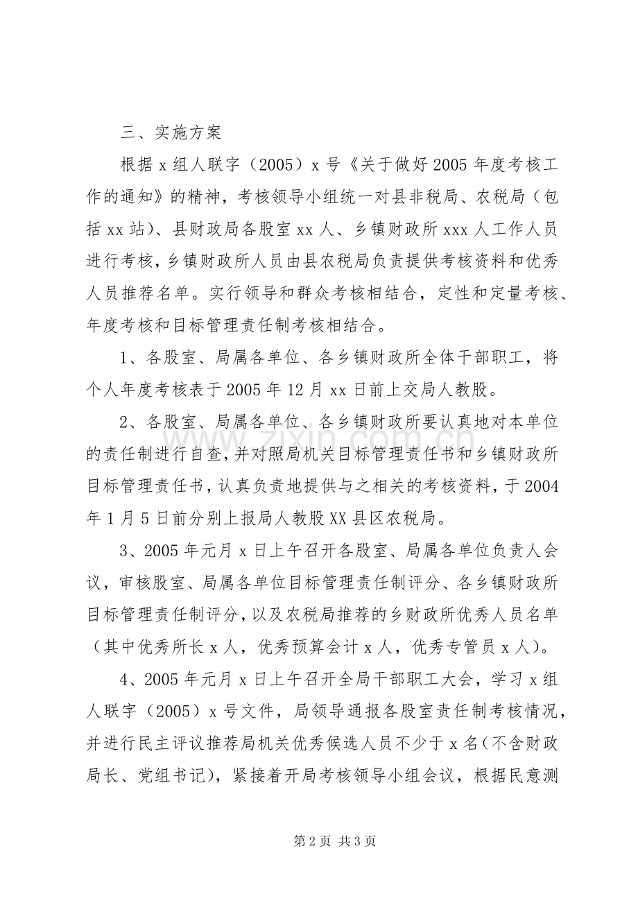 财政二00五年度考核工作方案.docx_第2页