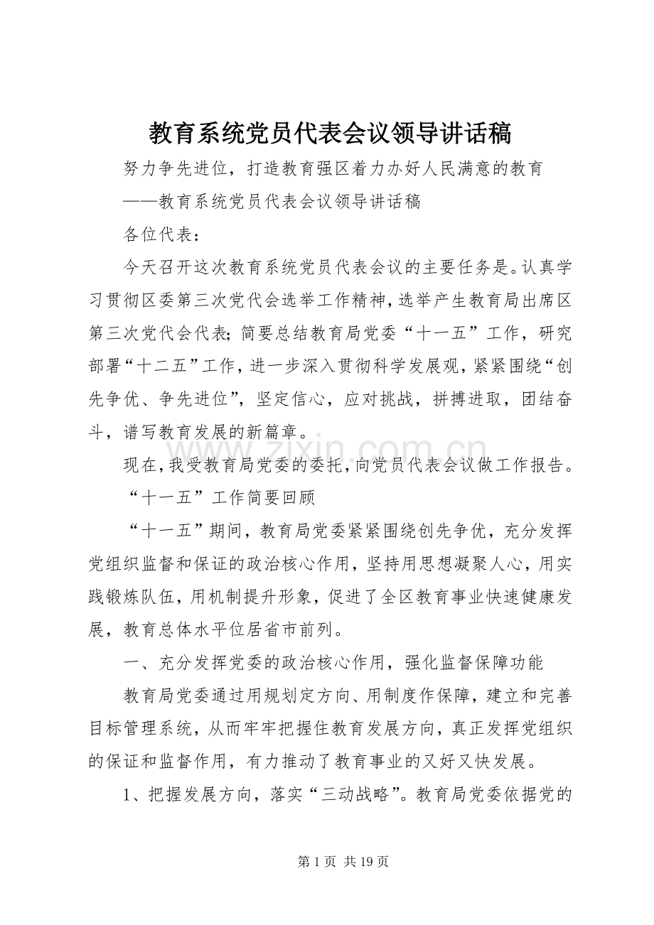 教育系统党员代表会议领导讲话稿.docx_第1页