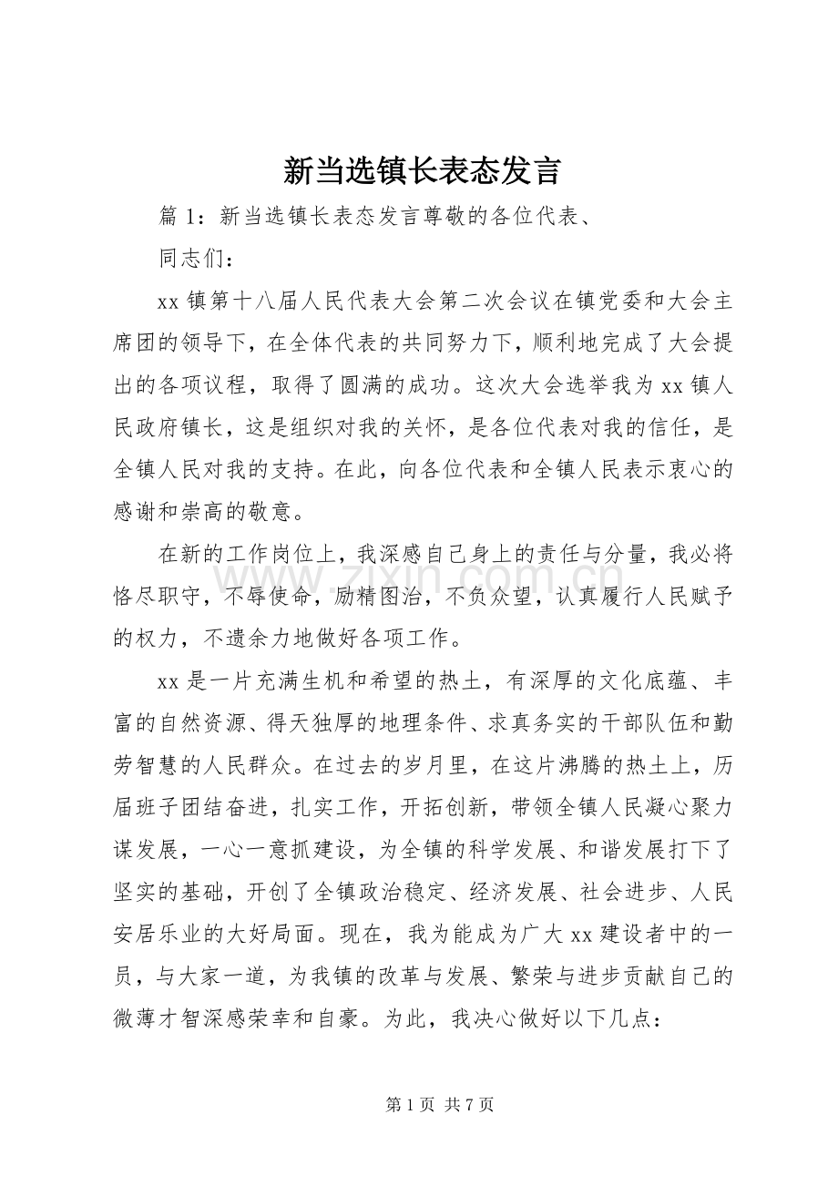 新当选镇长表态发言稿.docx_第1页