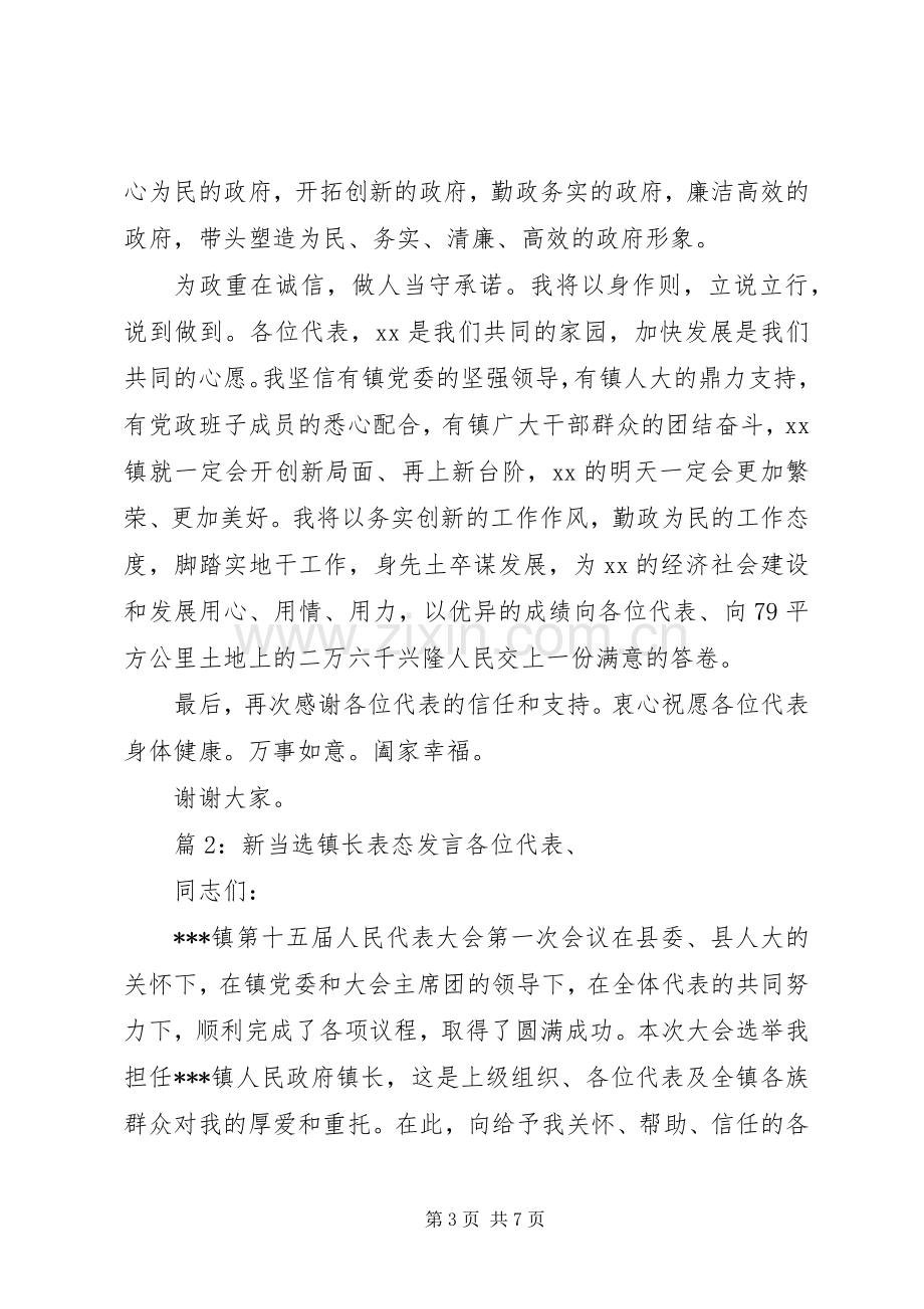 新当选镇长表态发言稿.docx_第3页