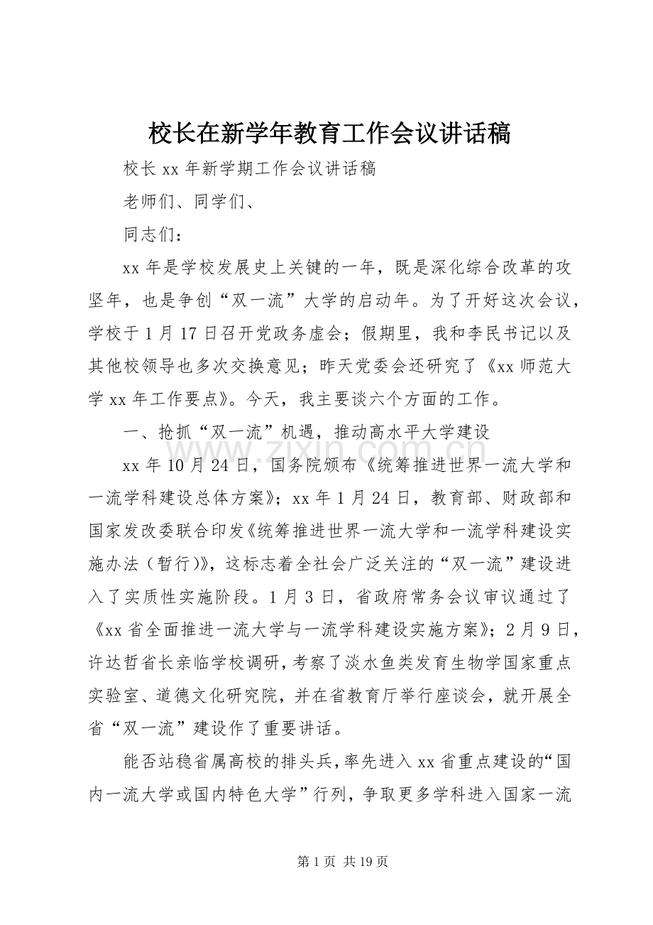 校长在新学年教育工作会议讲话稿.docx_第1页