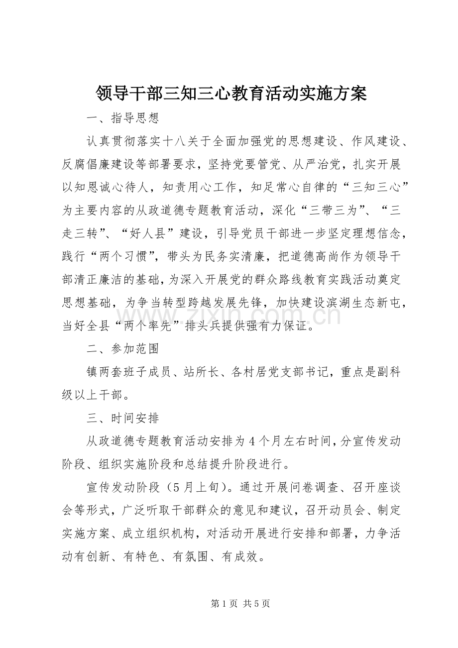 领导干部三知三心教育活动方案.docx_第1页