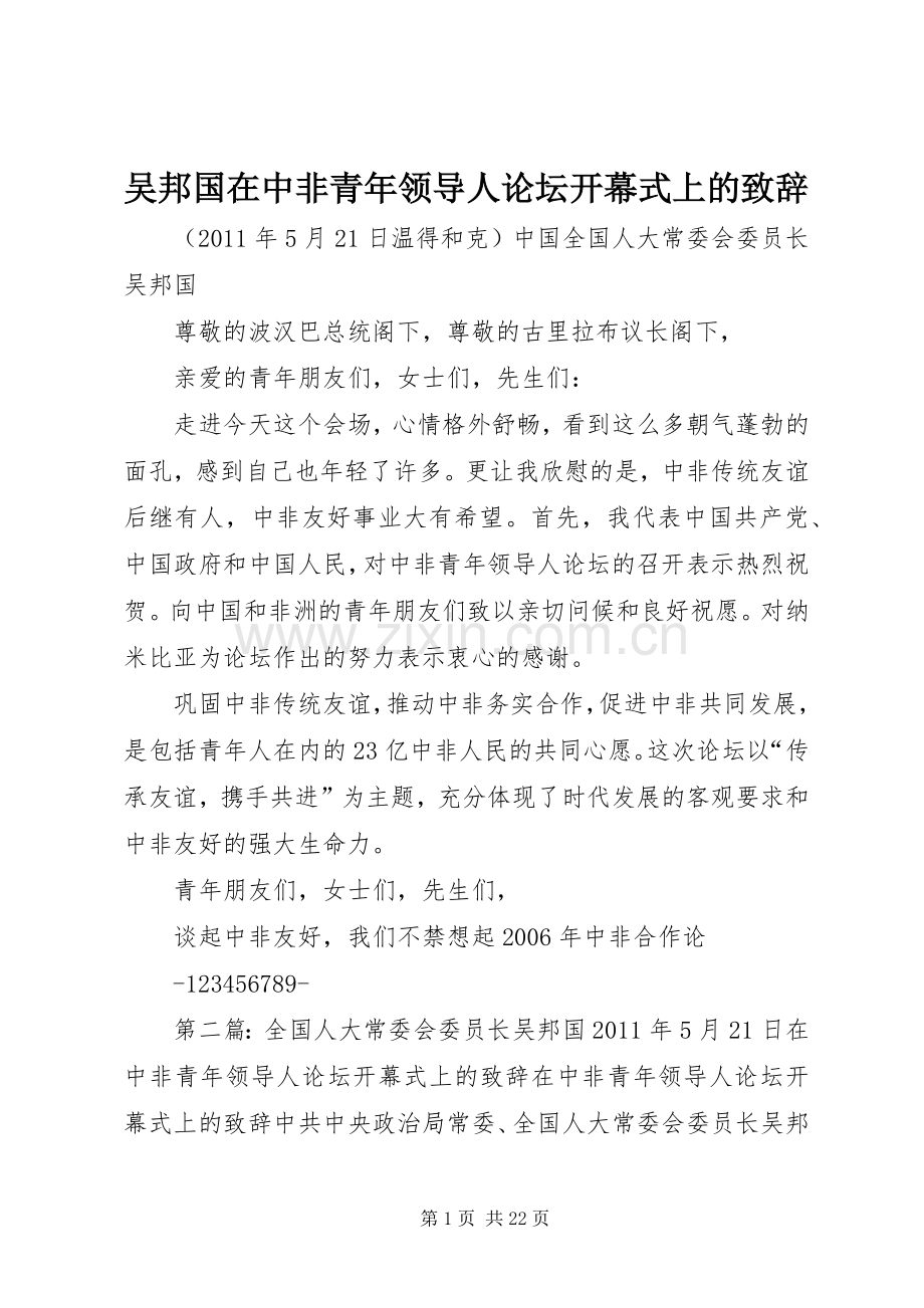 吴邦国在中非青年领导人论坛开幕式上的演讲致辞.docx_第1页