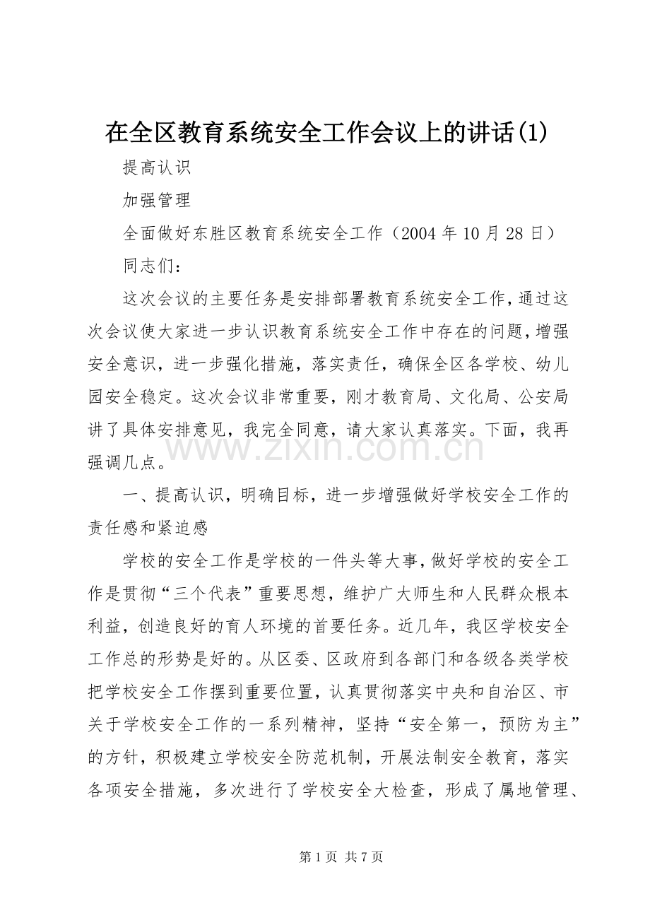 在全区教育系统安全工作会议上的讲话(1).docx_第1页