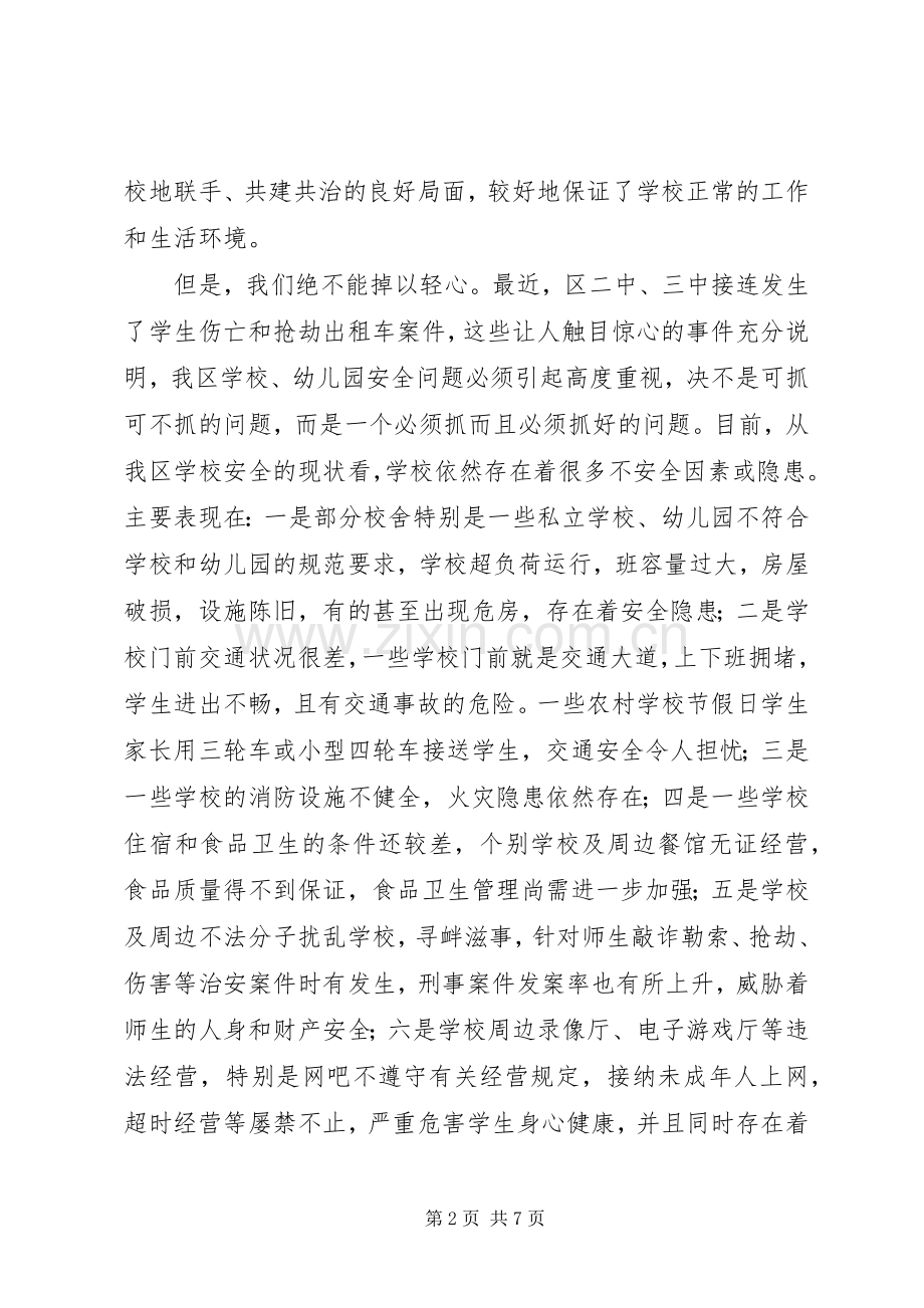 在全区教育系统安全工作会议上的讲话(1).docx_第2页