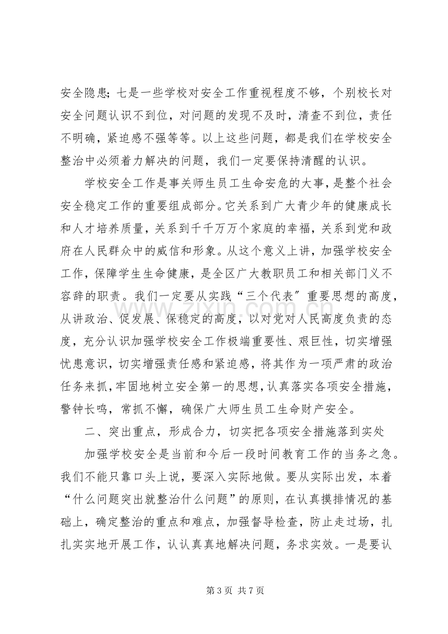 在全区教育系统安全工作会议上的讲话(1).docx_第3页