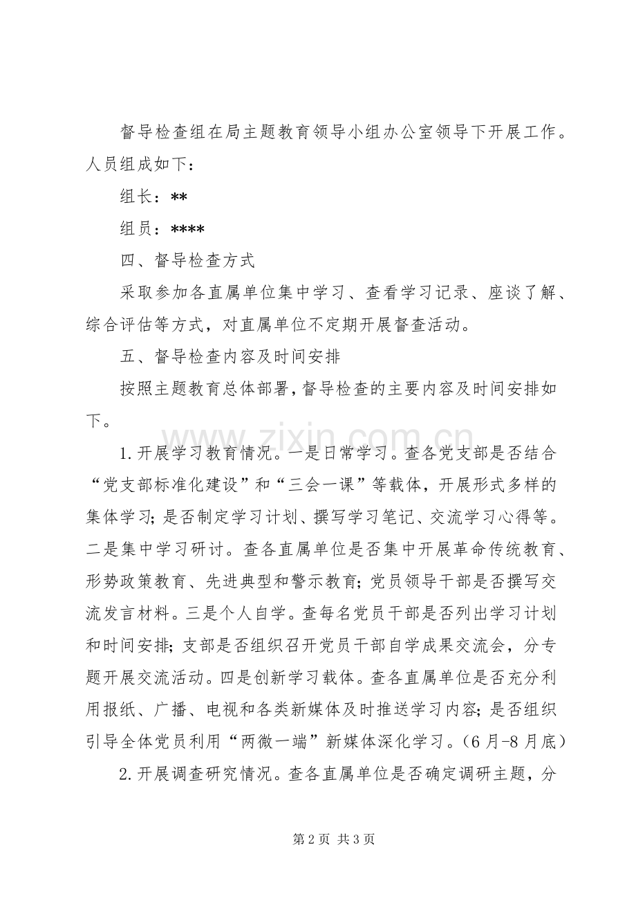 XX年主题教育督导检查工作实施方案.docx_第2页