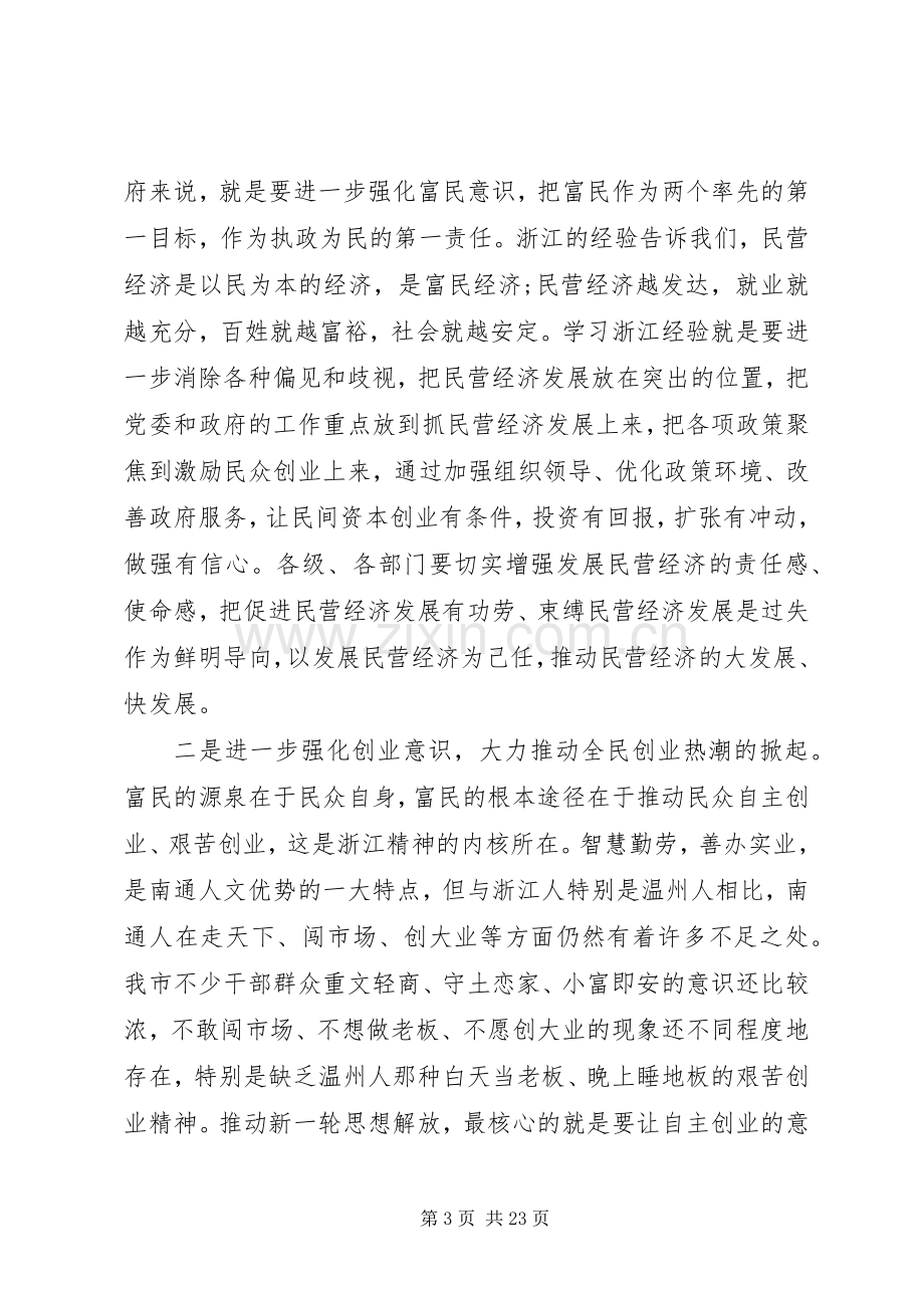 全市民营经济工作会议讲话材料.docx_第3页