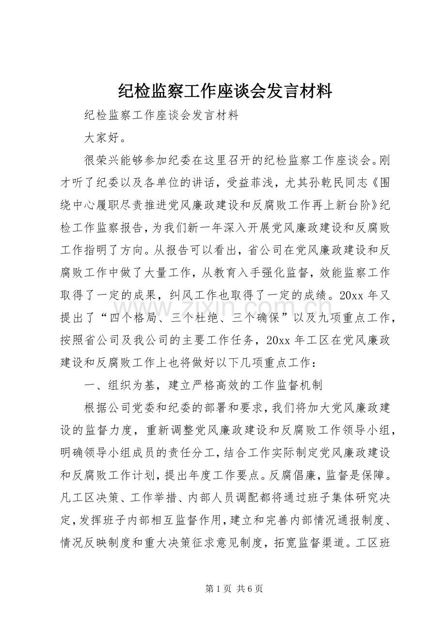 纪检监察工作座谈会发言材料.docx_第1页