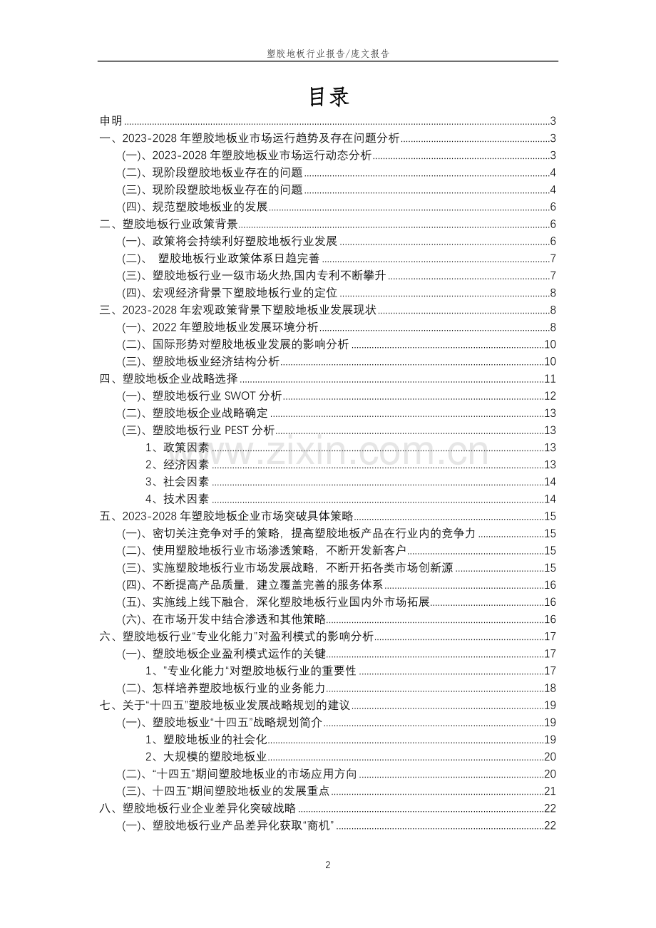 2023年塑胶地板行业分析报告及未来五至十年行业发展报告.doc_第2页