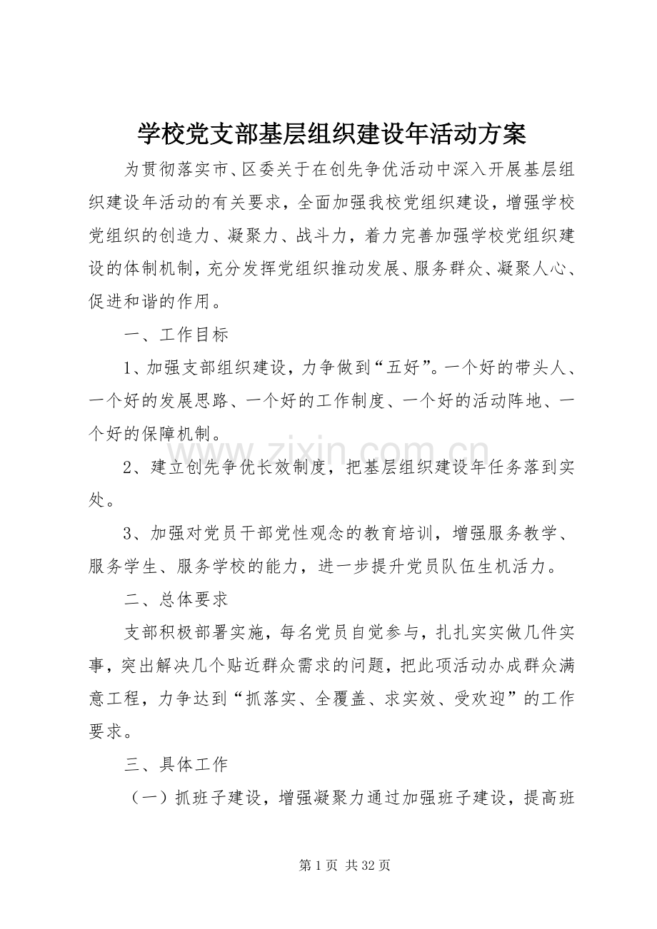 学校党支部基层组织建设年活动实施方案.docx_第1页