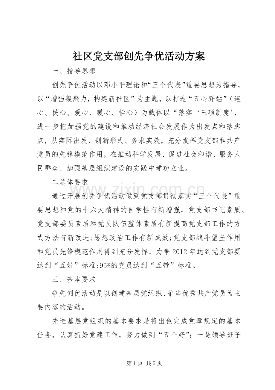 社区党支部创先争优活动实施方案.docx_第1页