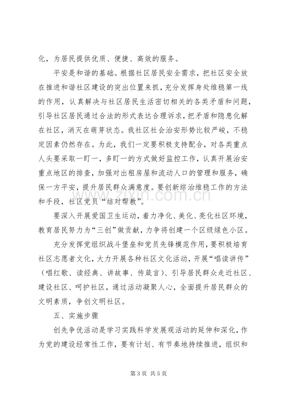 社区党支部创先争优活动实施方案.docx_第3页