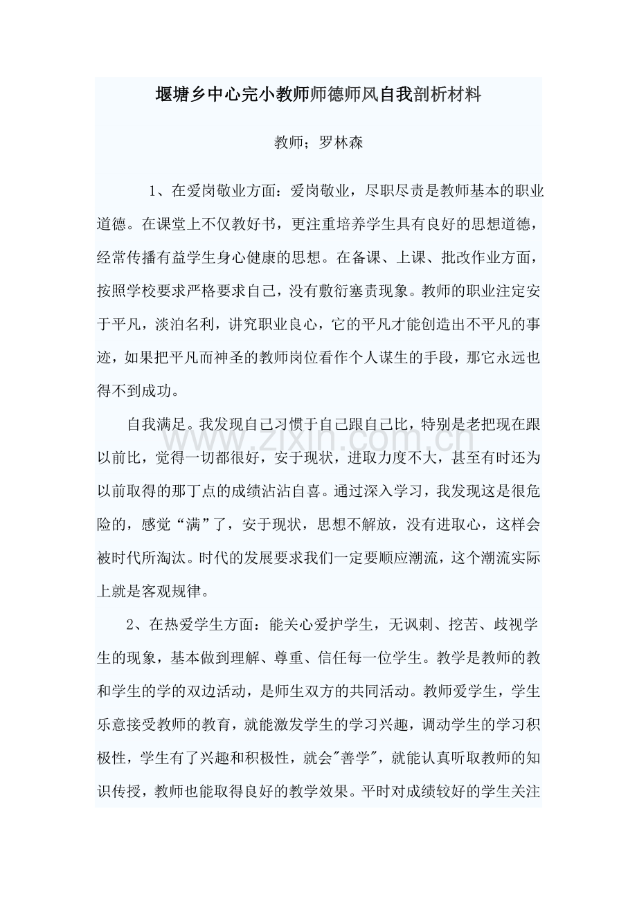 堰塘乡中心完小教师师德师风自我剖析材料.doc_第1页