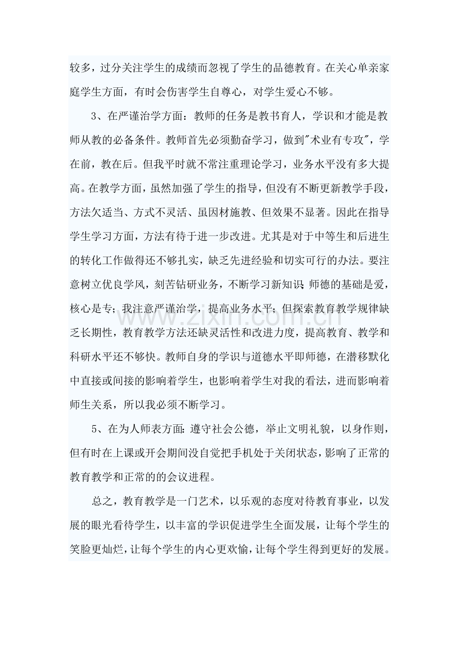 堰塘乡中心完小教师师德师风自我剖析材料.doc_第2页