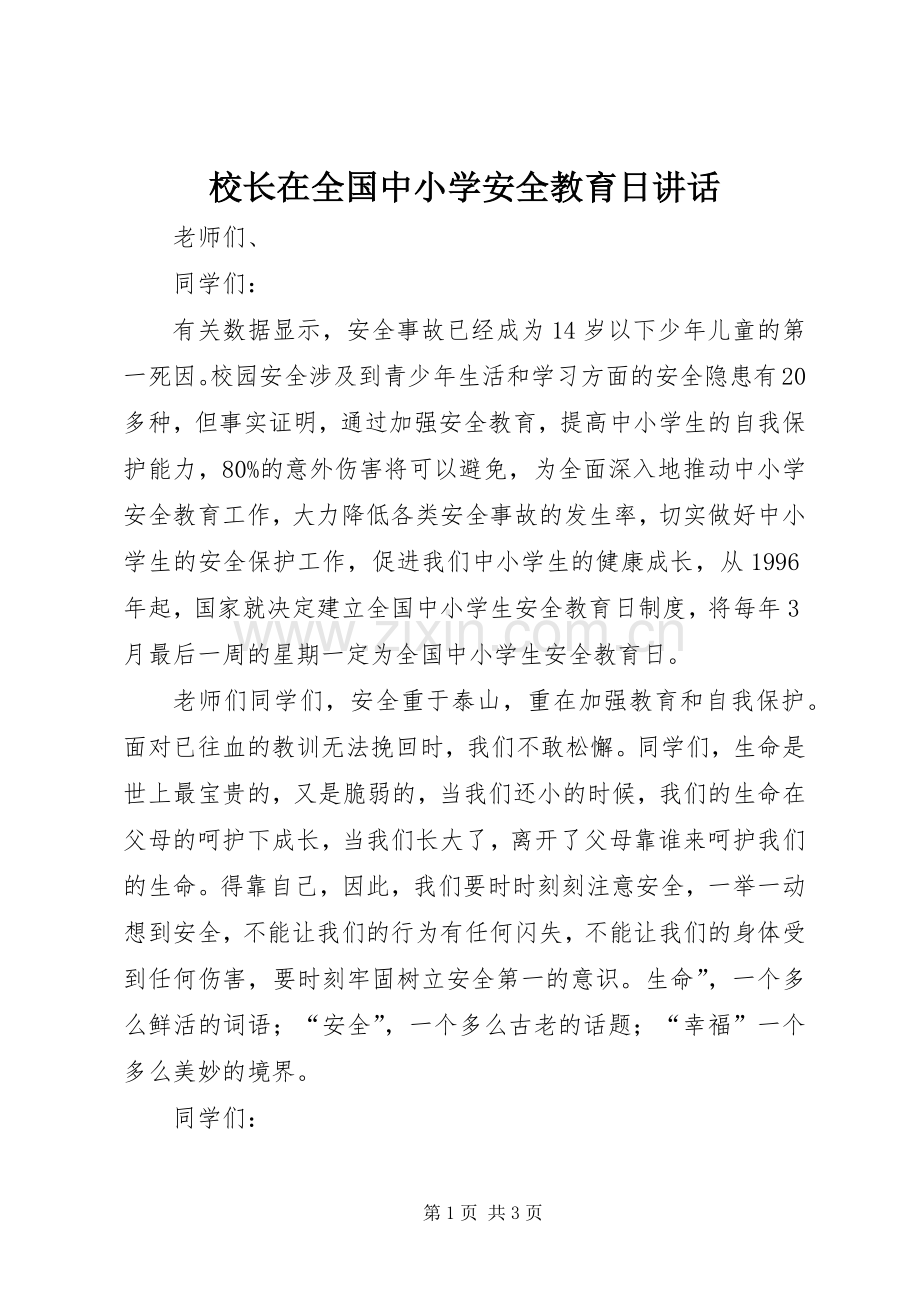 校长在全国中小学安全教育日讲话.docx_第1页