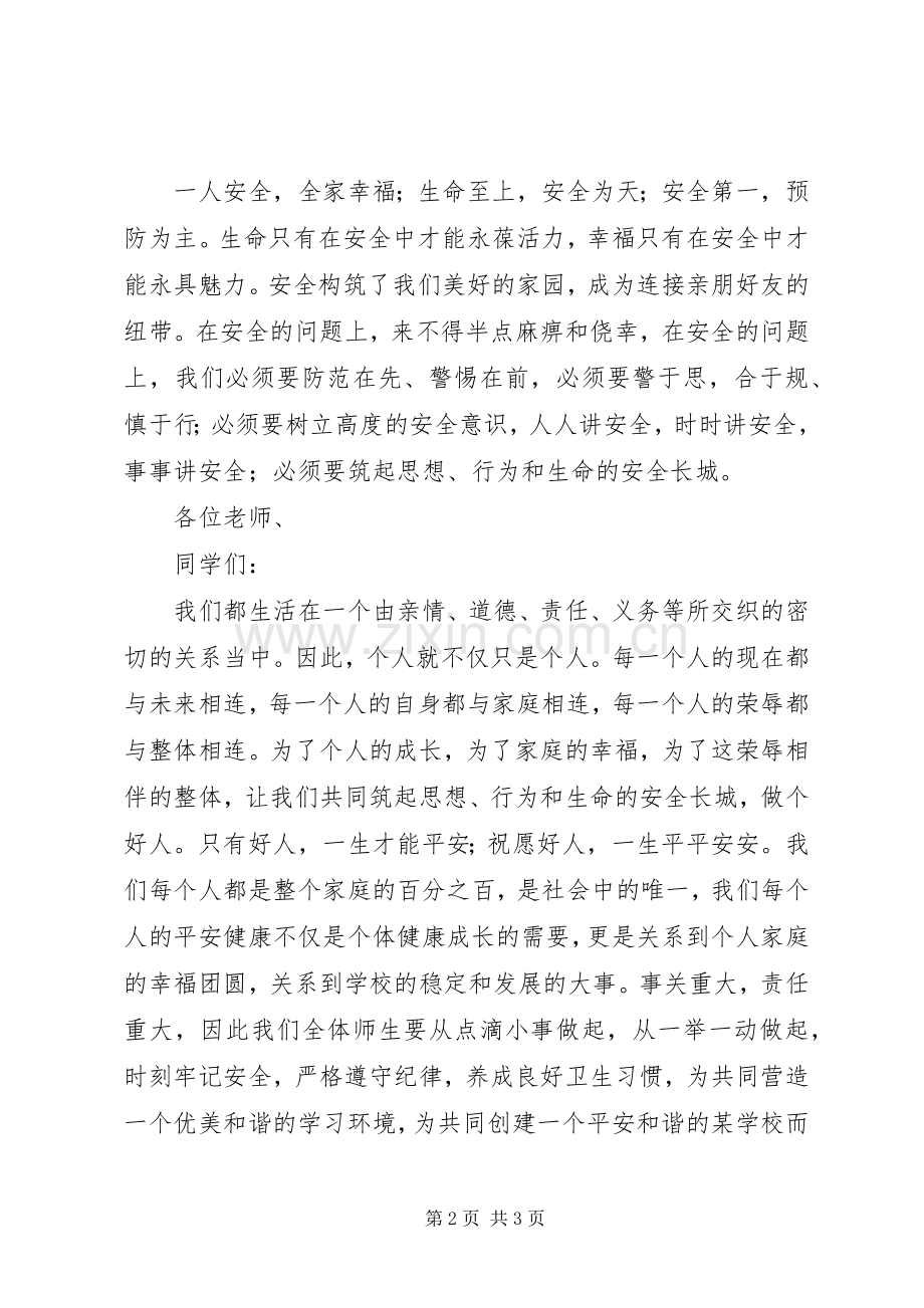 校长在全国中小学安全教育日讲话.docx_第2页