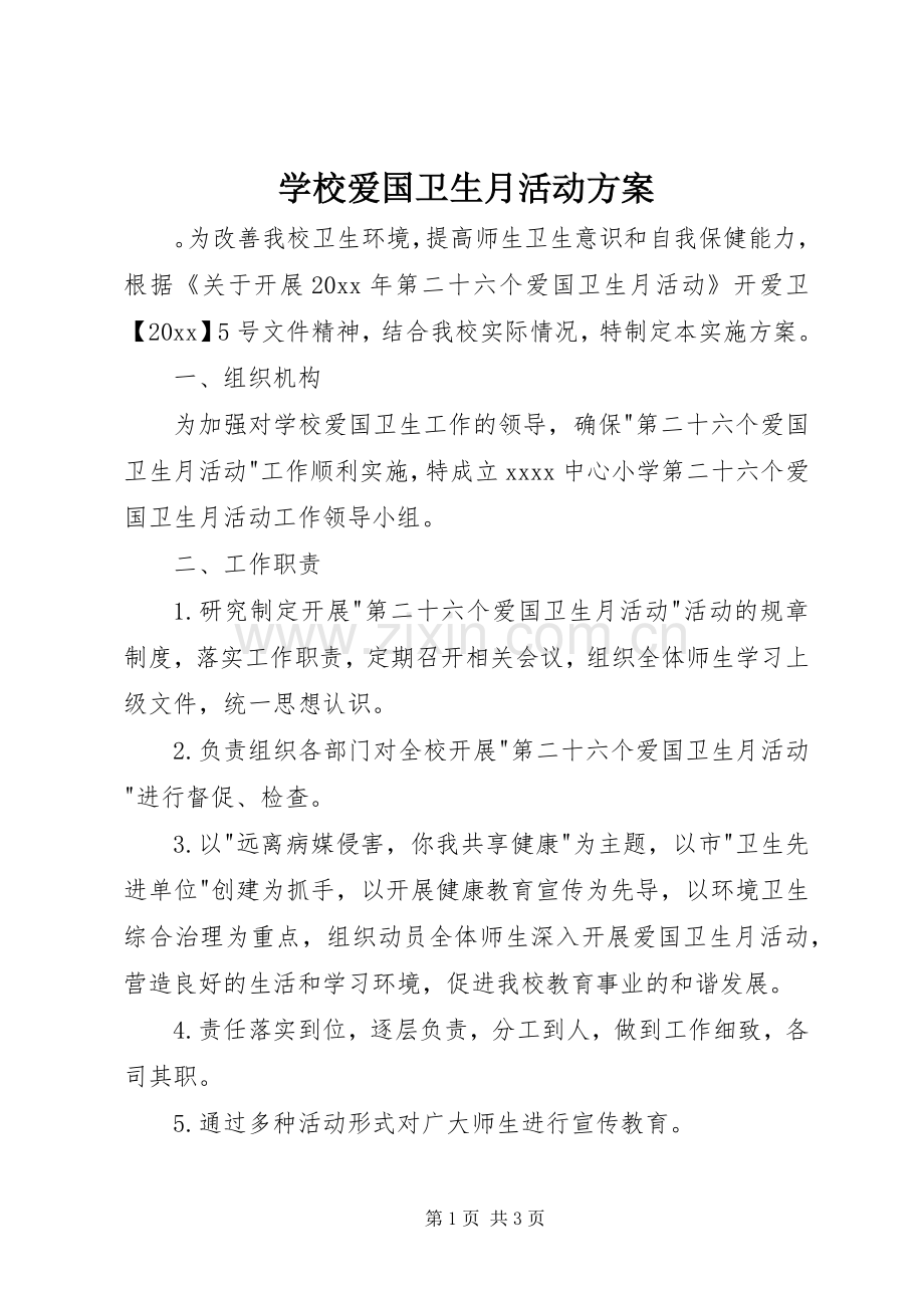 学校爱国卫生月活动实施方案.docx_第1页