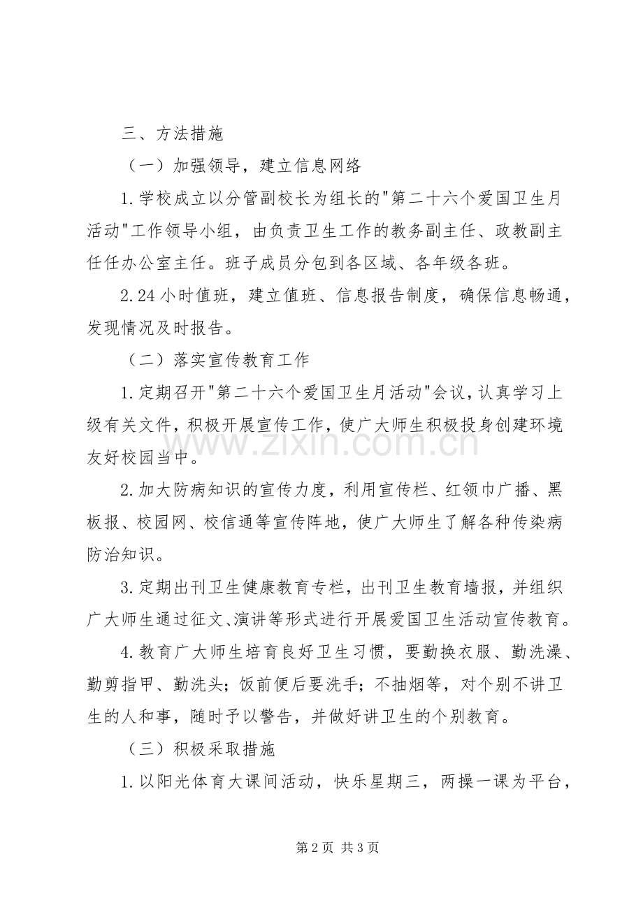 学校爱国卫生月活动实施方案.docx_第2页