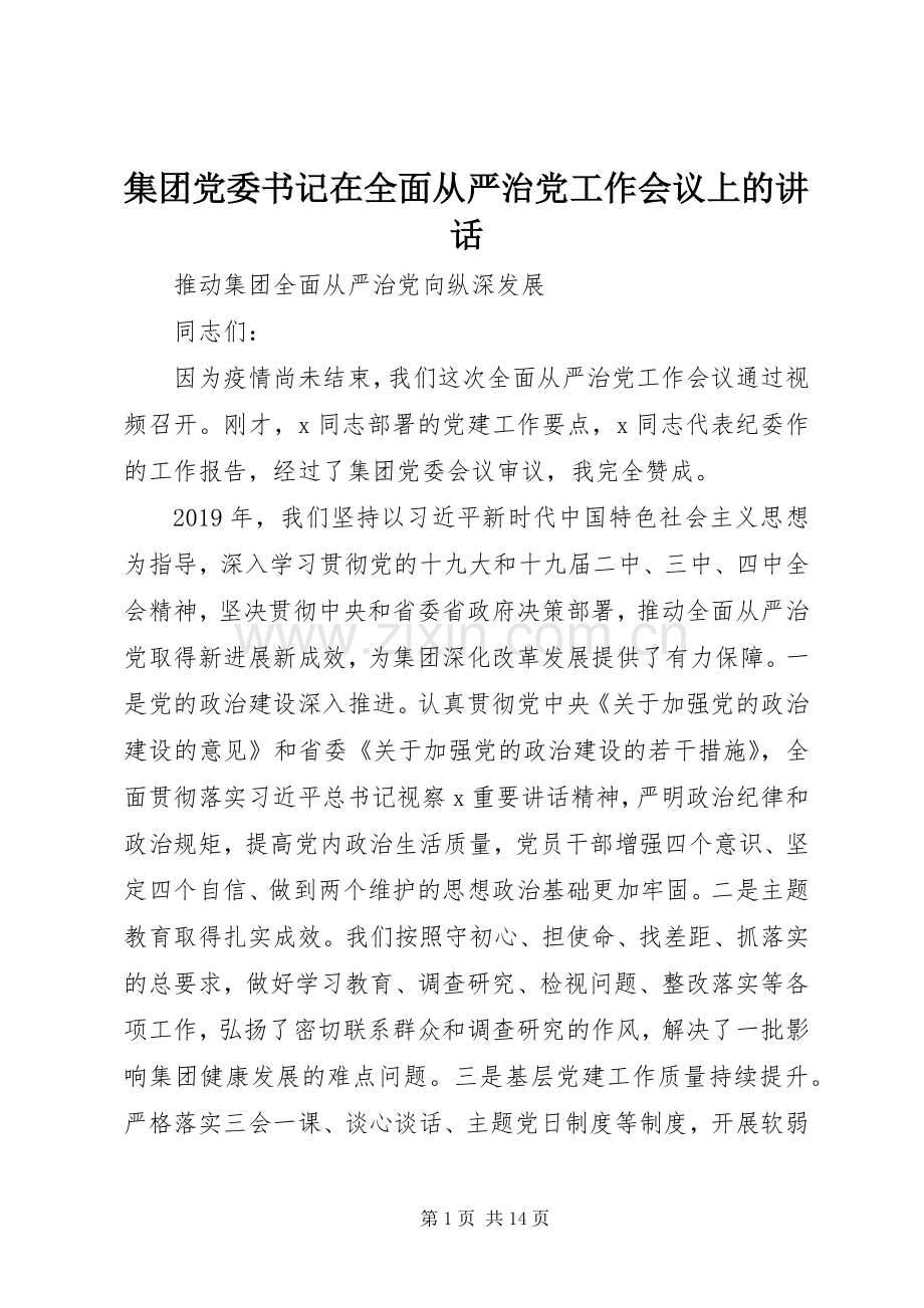 集团党委书记在全面从严治党工作会议上的讲话.docx_第1页