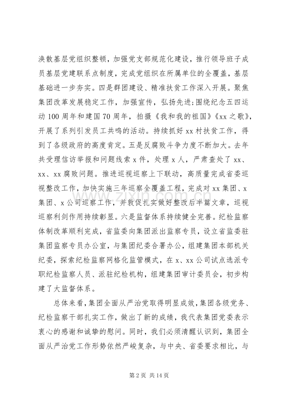 集团党委书记在全面从严治党工作会议上的讲话.docx_第2页