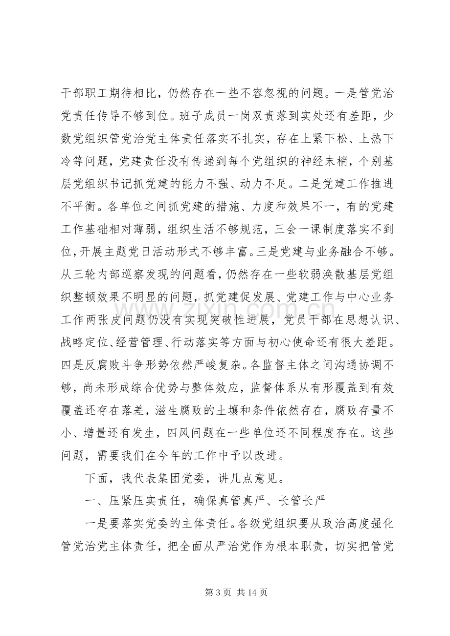 集团党委书记在全面从严治党工作会议上的讲话.docx_第3页