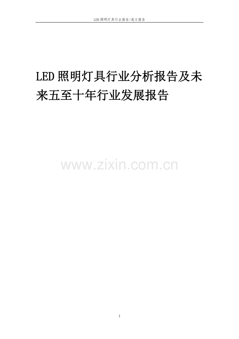 2023年LED照明灯具行业分析报告及未来五至十年行业发展报告.doc_第1页