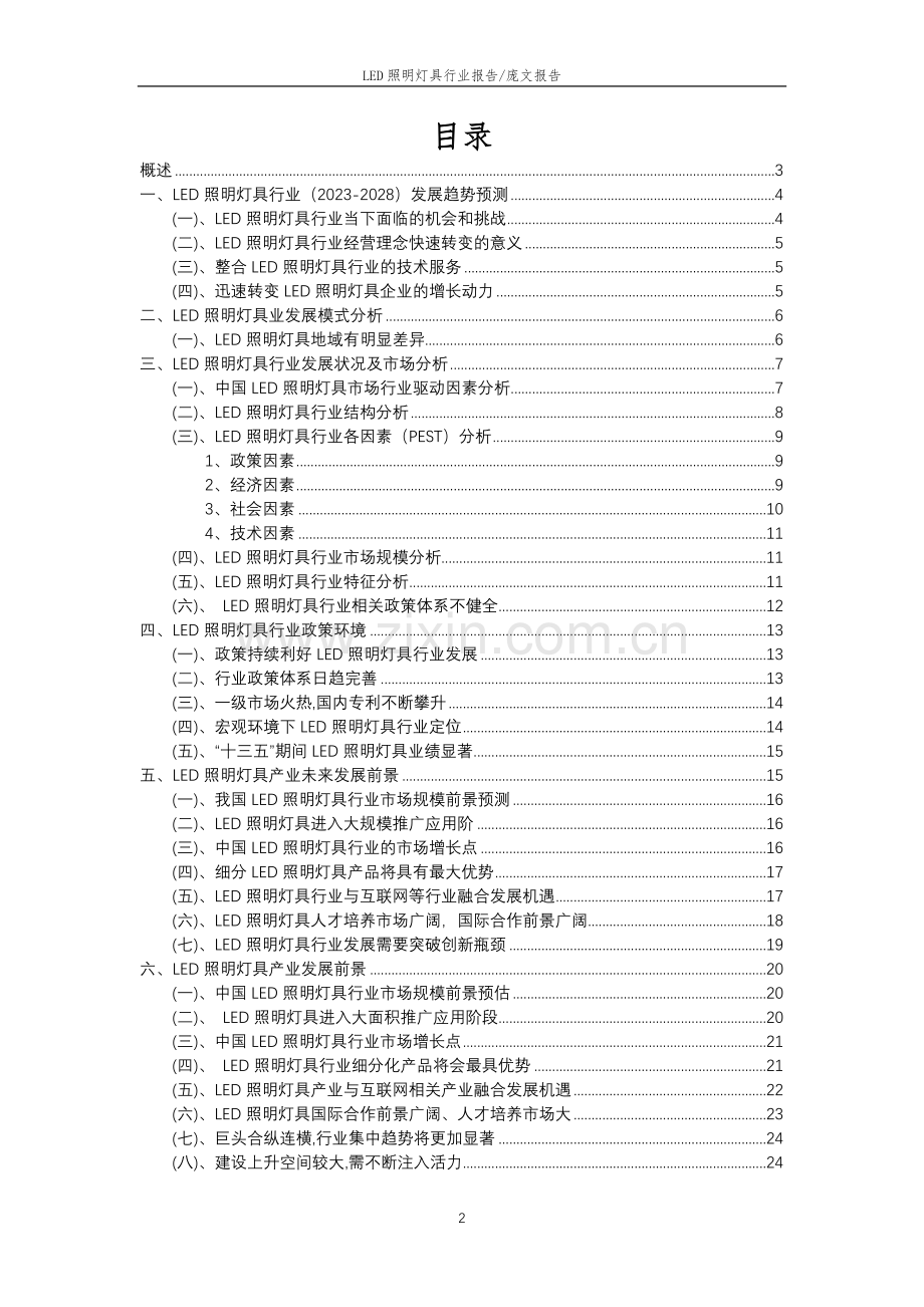 2023年LED照明灯具行业分析报告及未来五至十年行业发展报告.doc_第2页