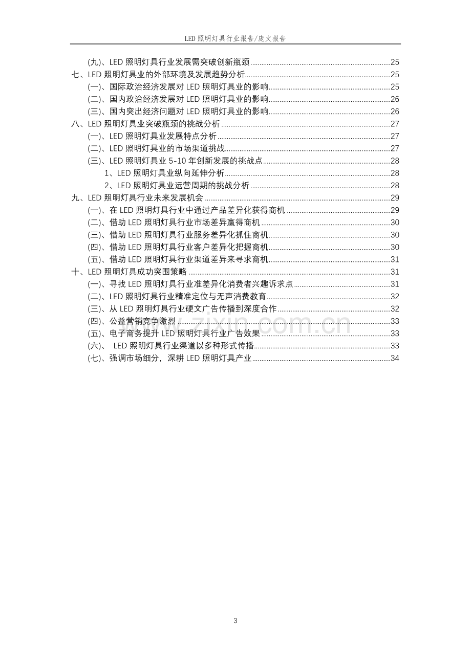 2023年LED照明灯具行业分析报告及未来五至十年行业发展报告.doc_第3页