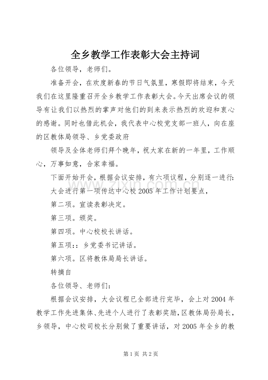 全乡教学工作表彰大会主持词.docx_第1页