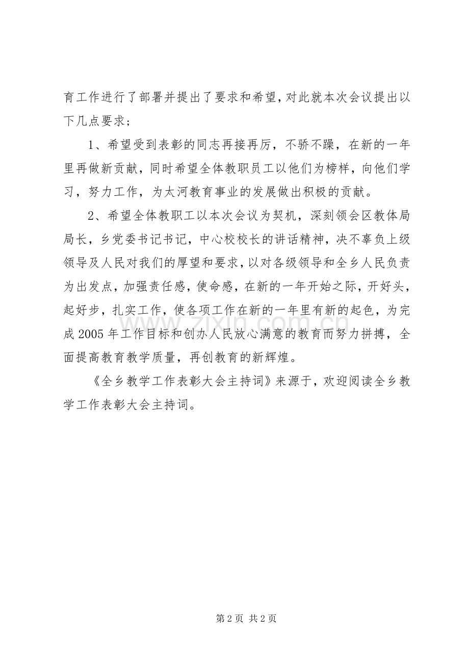 全乡教学工作表彰大会主持词.docx_第2页