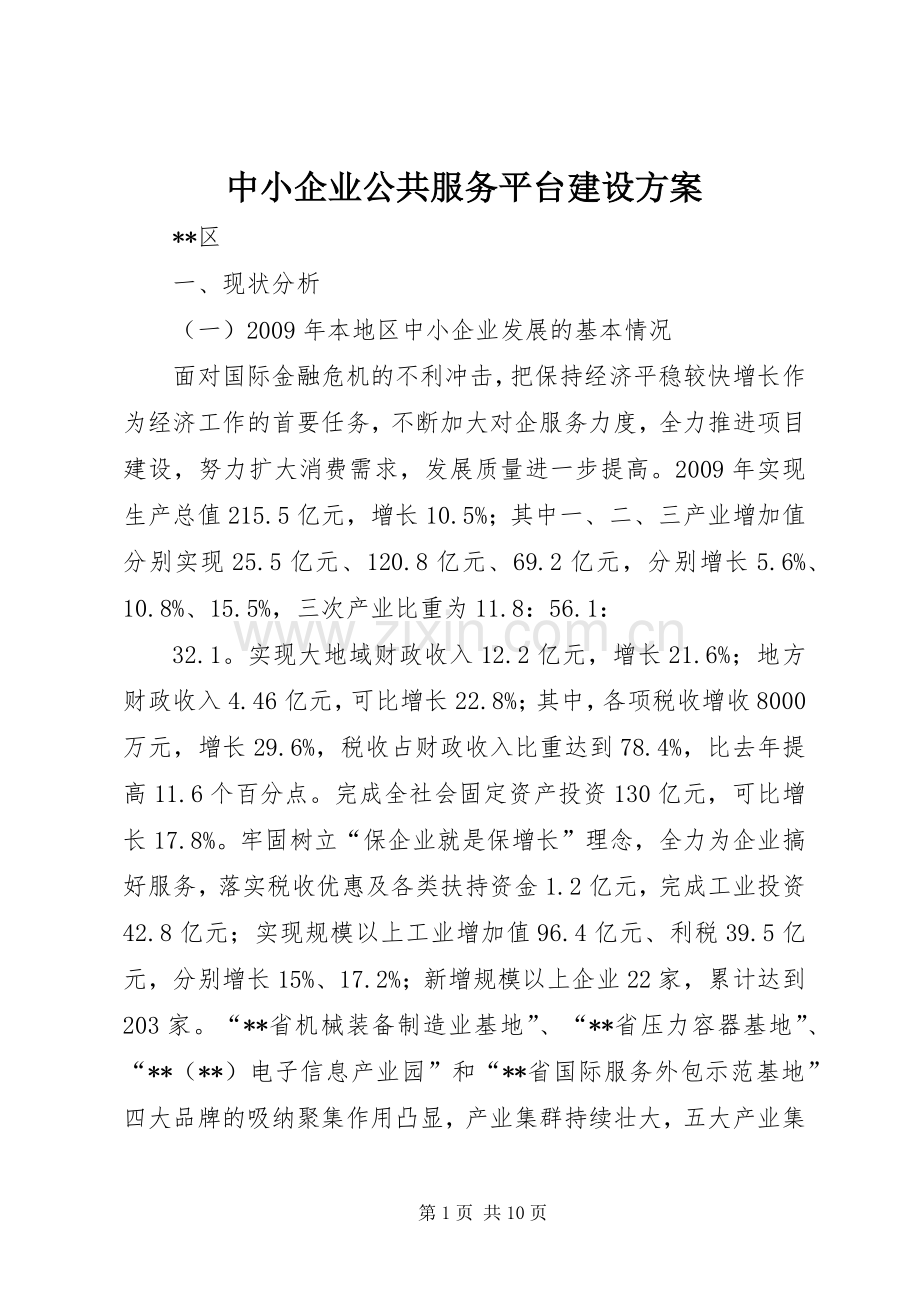 中小企业公共服务平台建设实施方案.docx_第1页