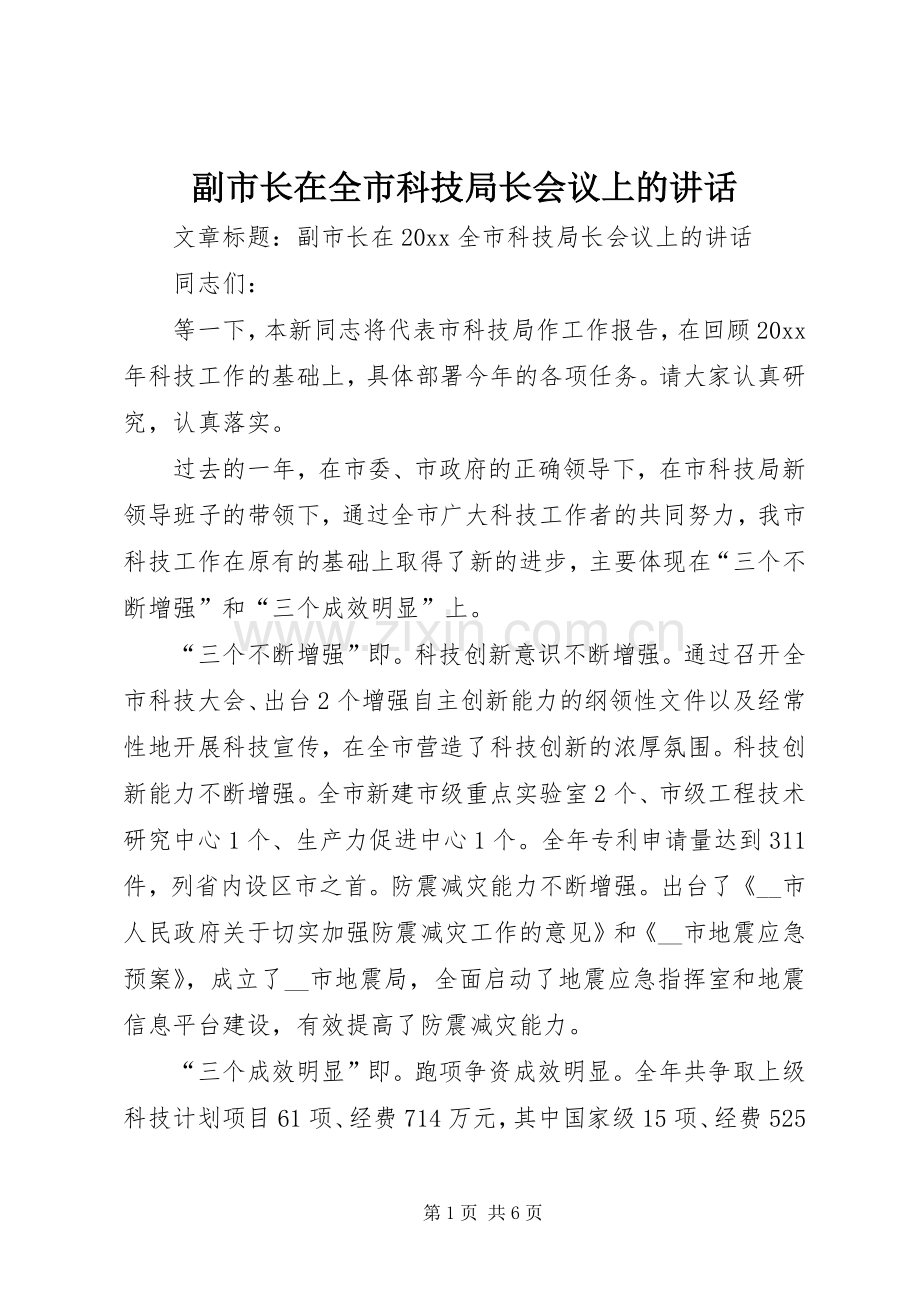 副市长在全市科技局长会议上的讲话.docx_第1页